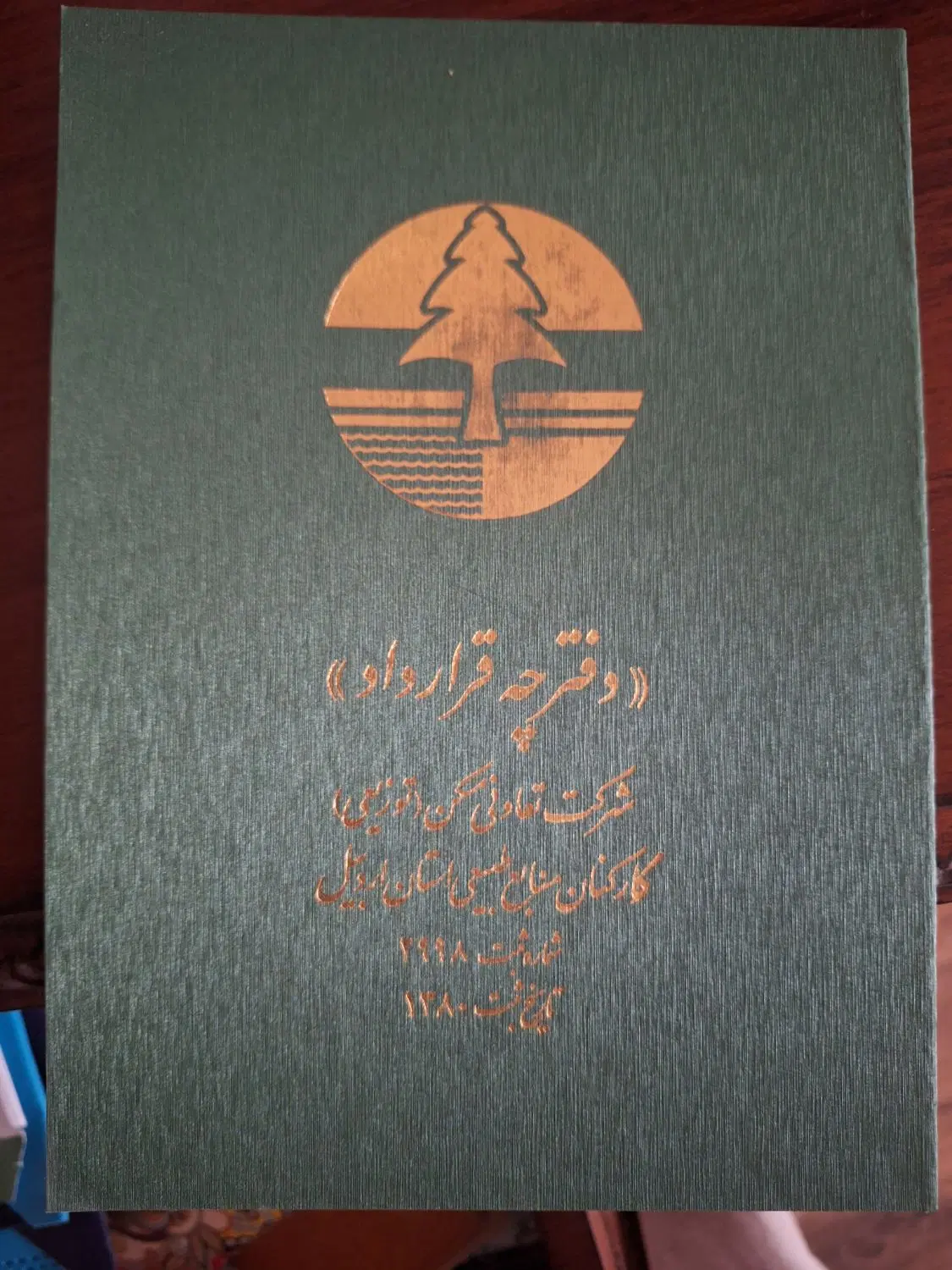 قرارداد منابع طبیعی تپه الله اکبر