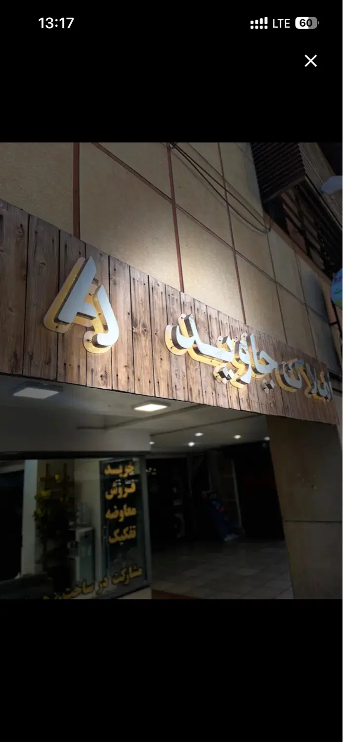 ۲ خواب نوساز