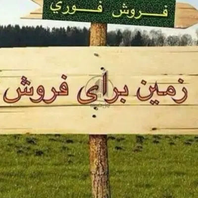 زمین کارگاهی در جرسقان