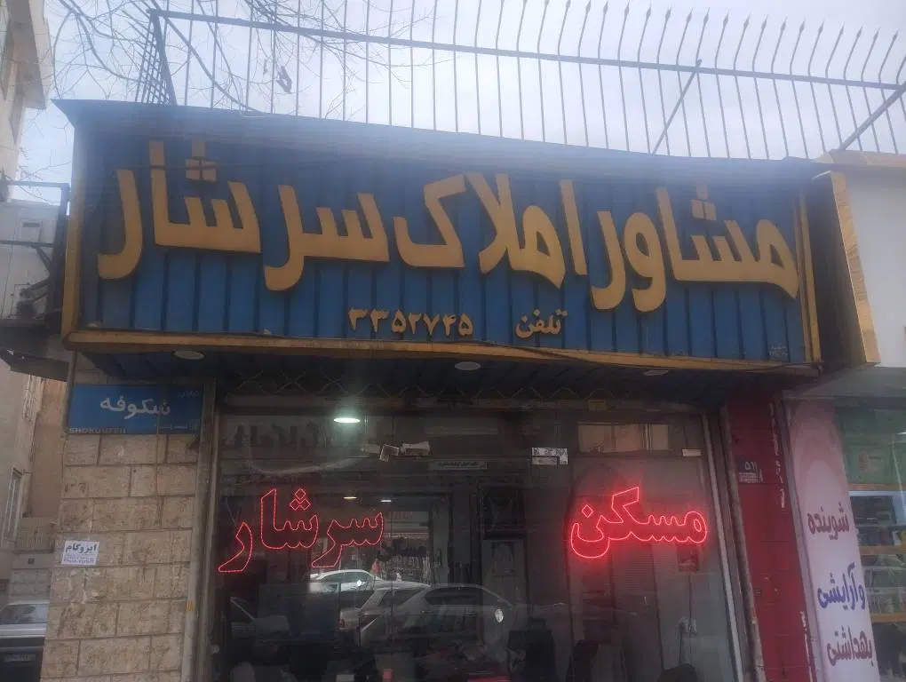 132متر شکوفه 3خواب فول