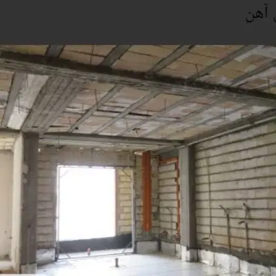 خانه نیمه کاره مرحله سفت کاری تموم  شده