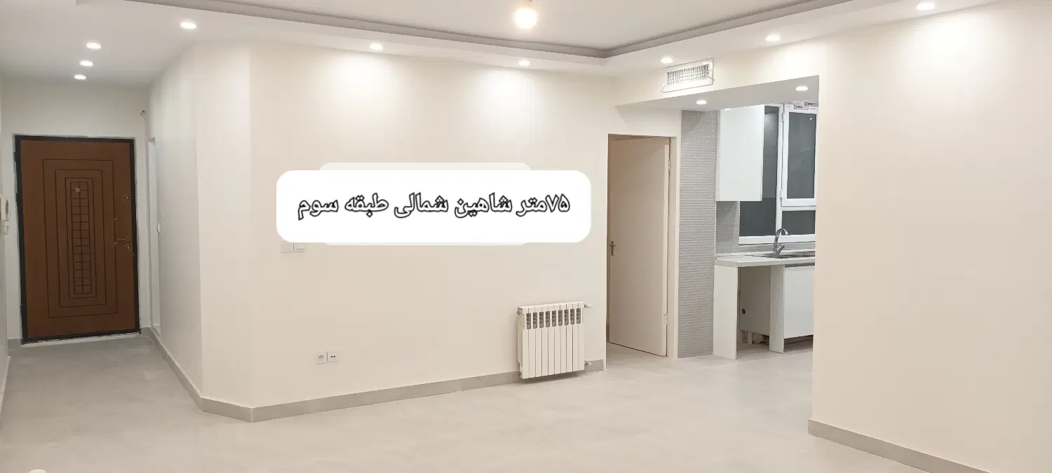 ۷۵متر، شاهین‌شمالی، دوخواب، طبقه ۳