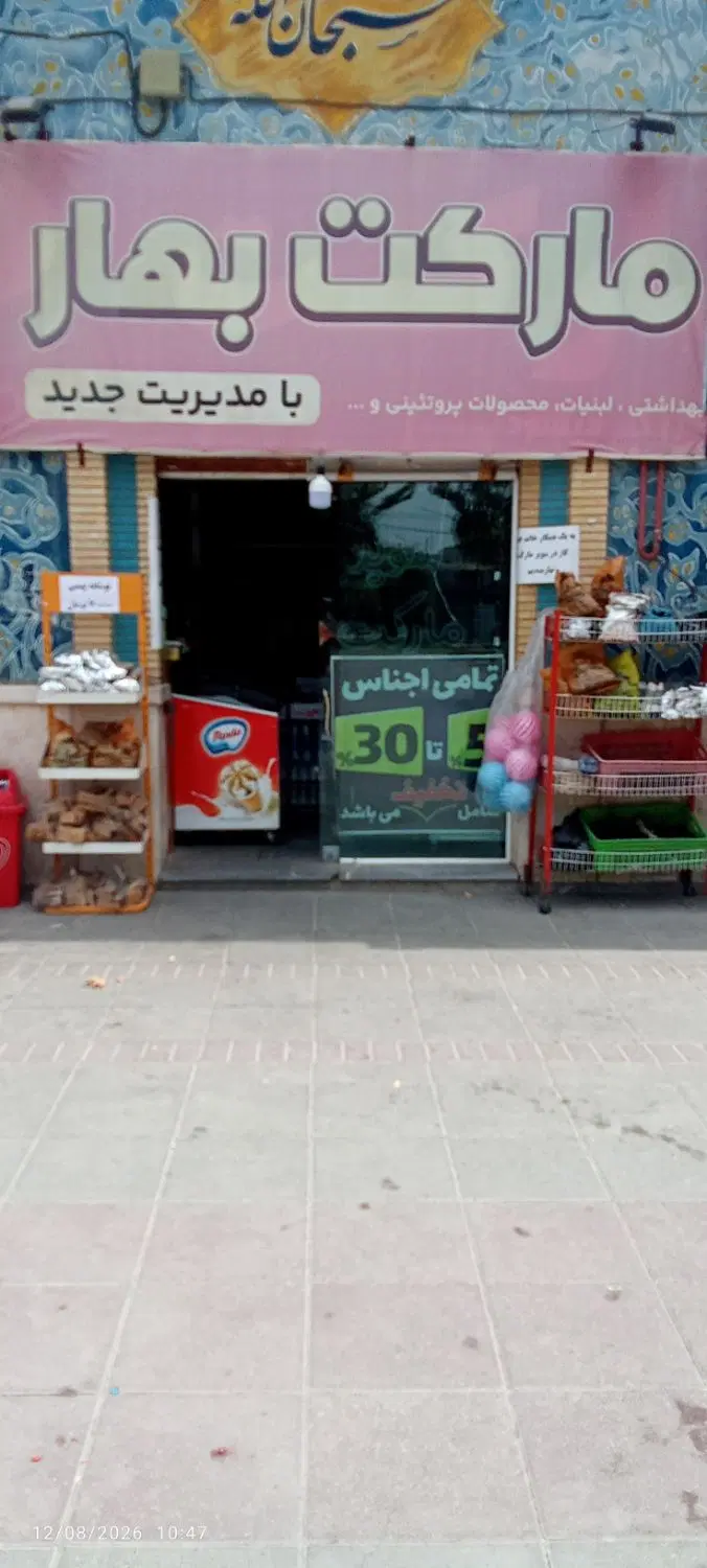 واگذاری سوپر مارکت
