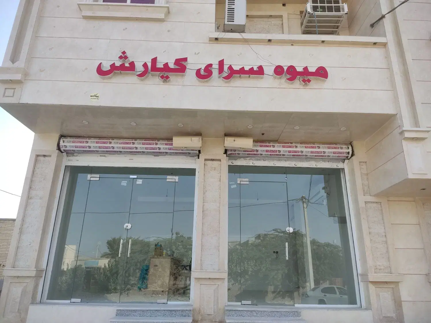 فروش ساختمان تجاری مسکونی بندر جاسک یکبنی