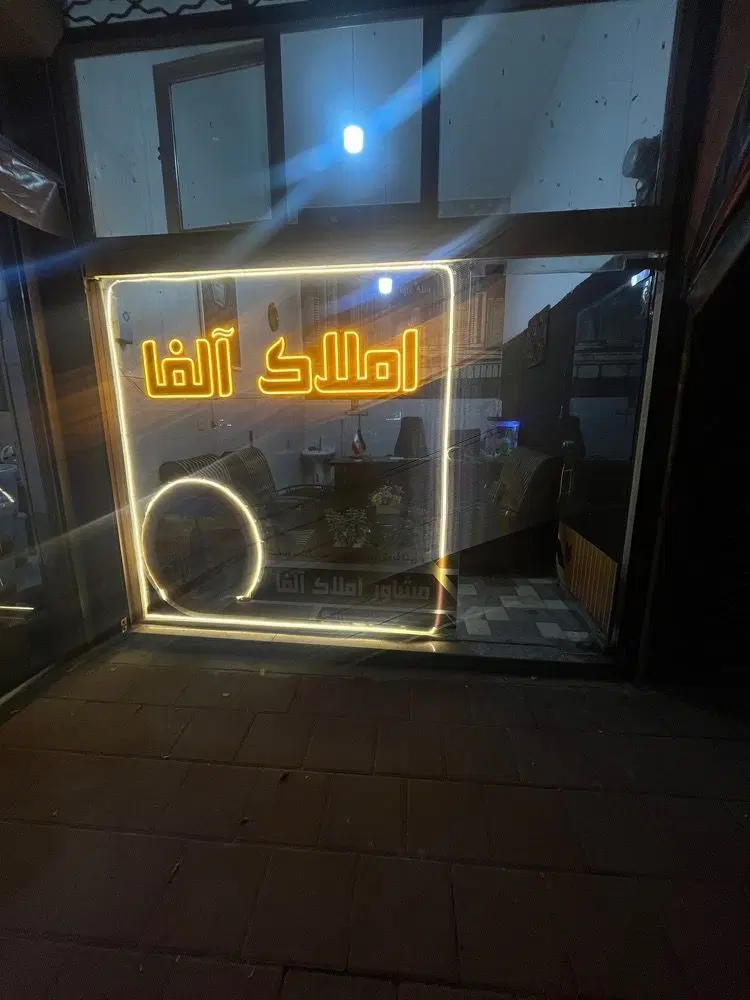 مغازه فروشی درشهرک ارم