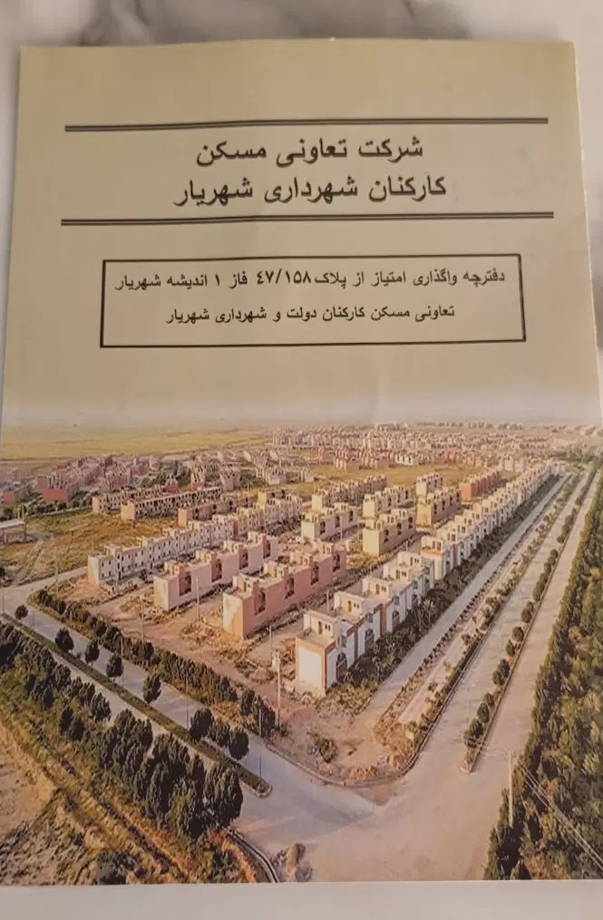 واگذاری امتیاز سهم آپارتمان از زمین