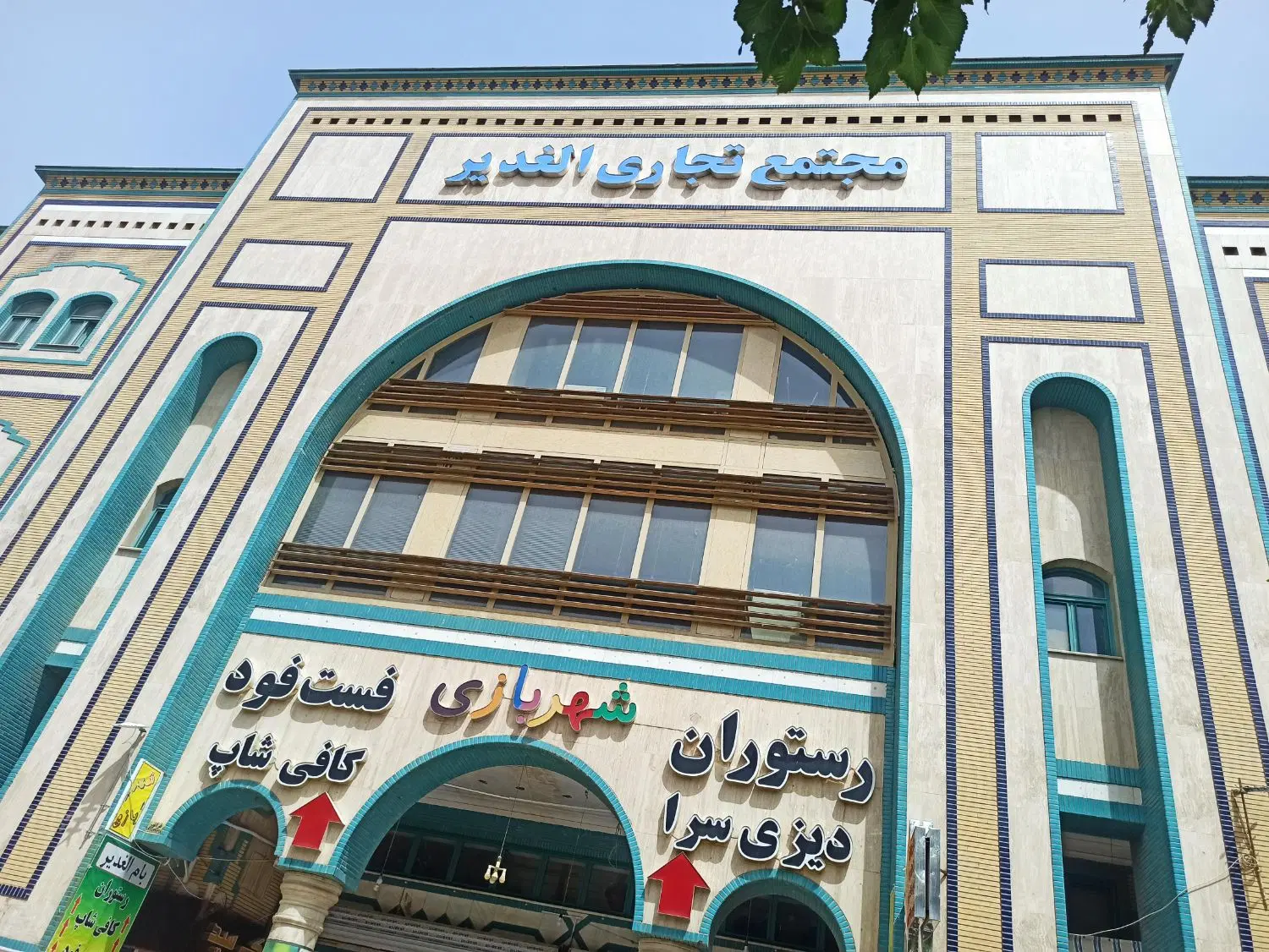 مغازه پاساژ الغدیر