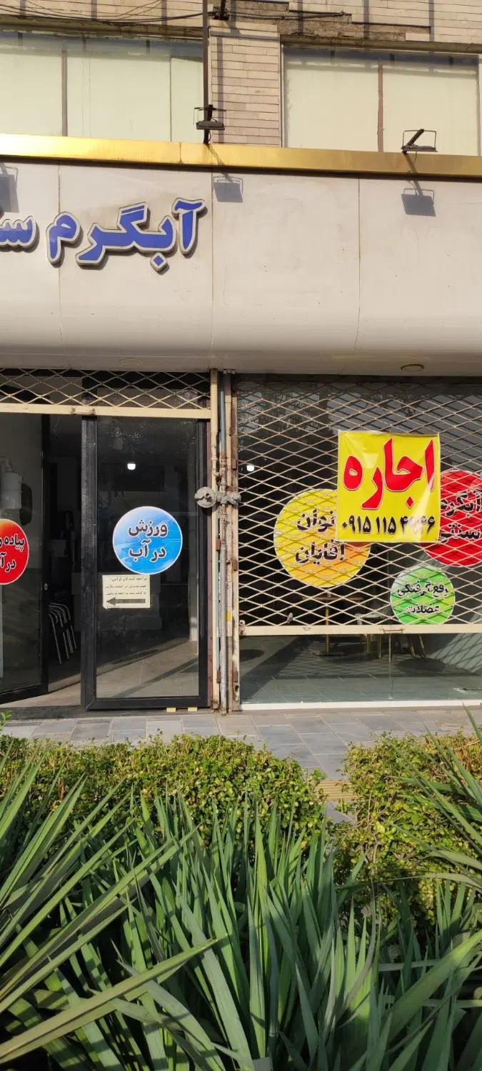 180متر مغازه با 90متر انبار حاشیه فرودگاه