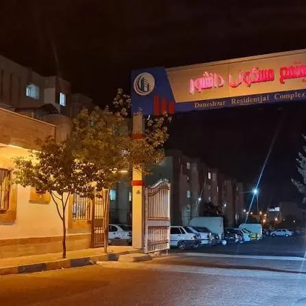 آپارتمان مجتمع دانشور