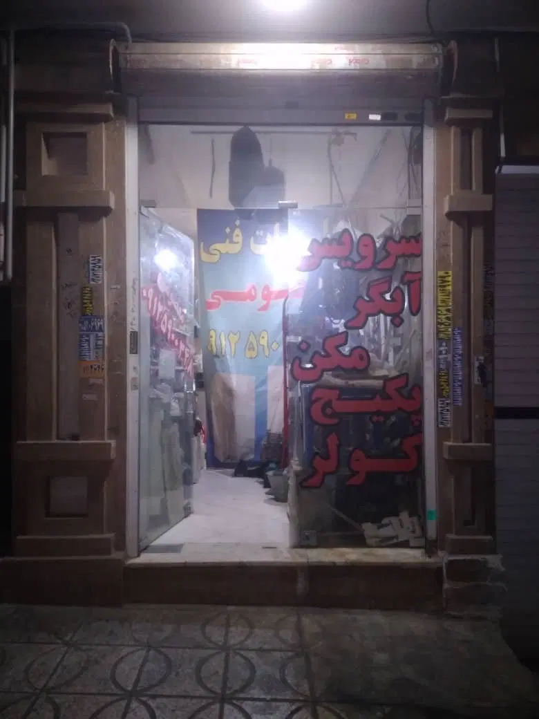 مغازه ۱۵ متری رهن کامل دوساله