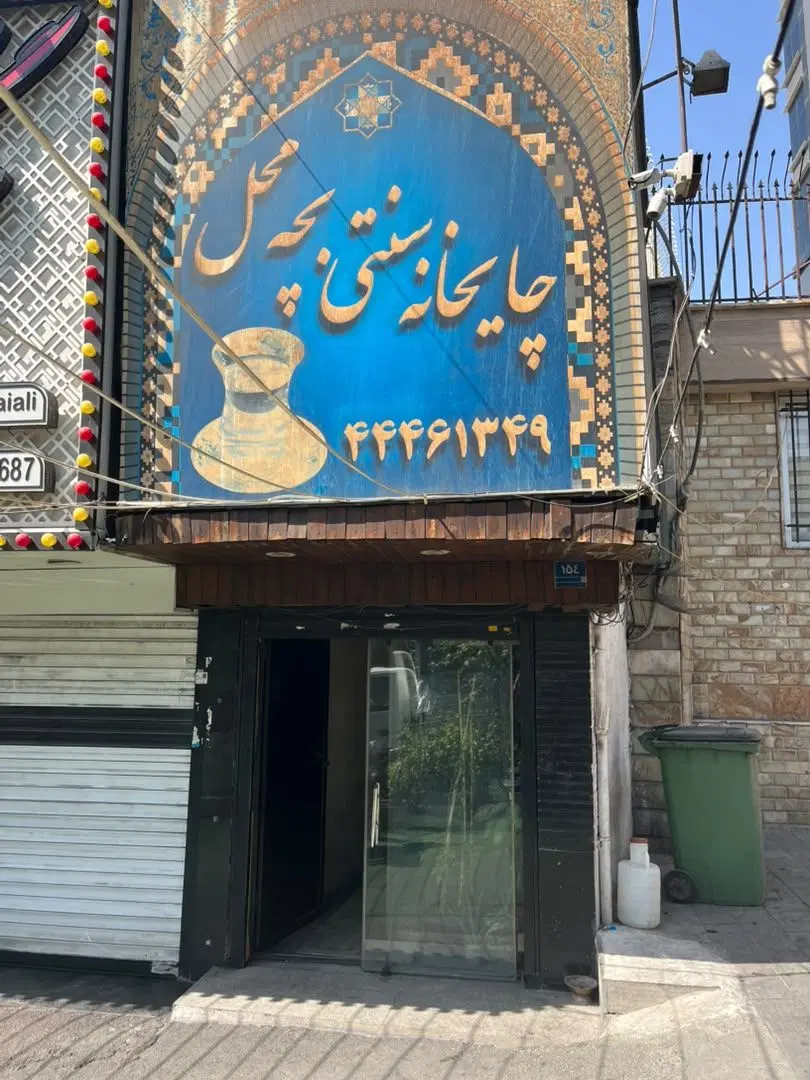 ۶۵متر قهوه خانه فعال