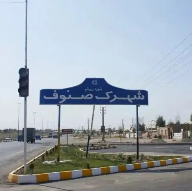 زمین 200متری شهرک صنوف