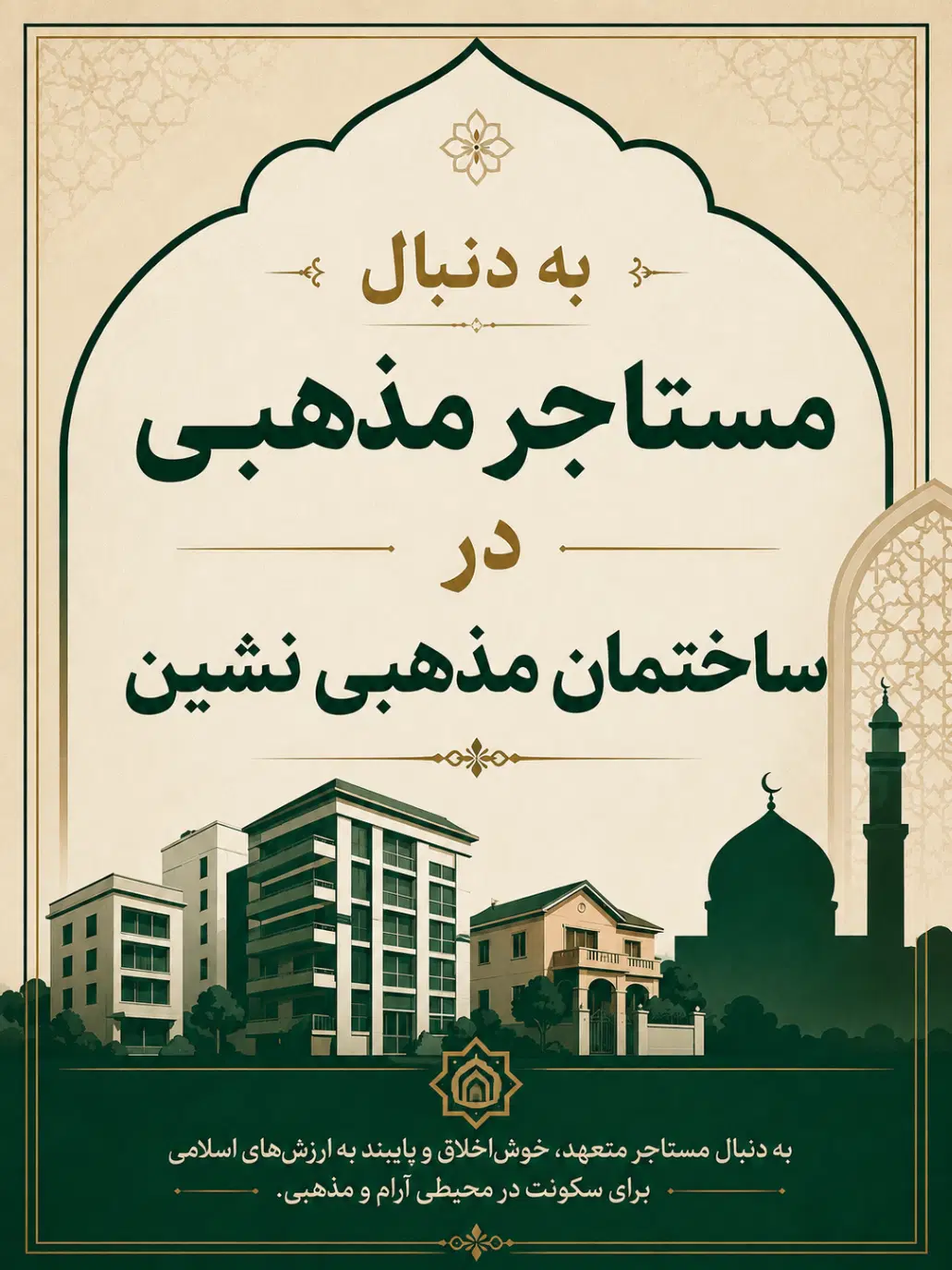 مستاجر مذهبی