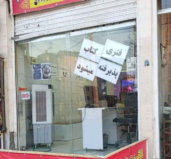 رهن و اجاره مغازه