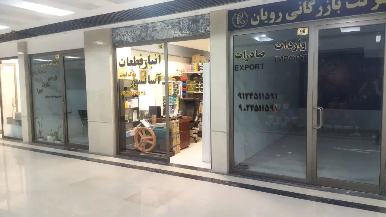 فروش تجاری در مجتمع فردوس