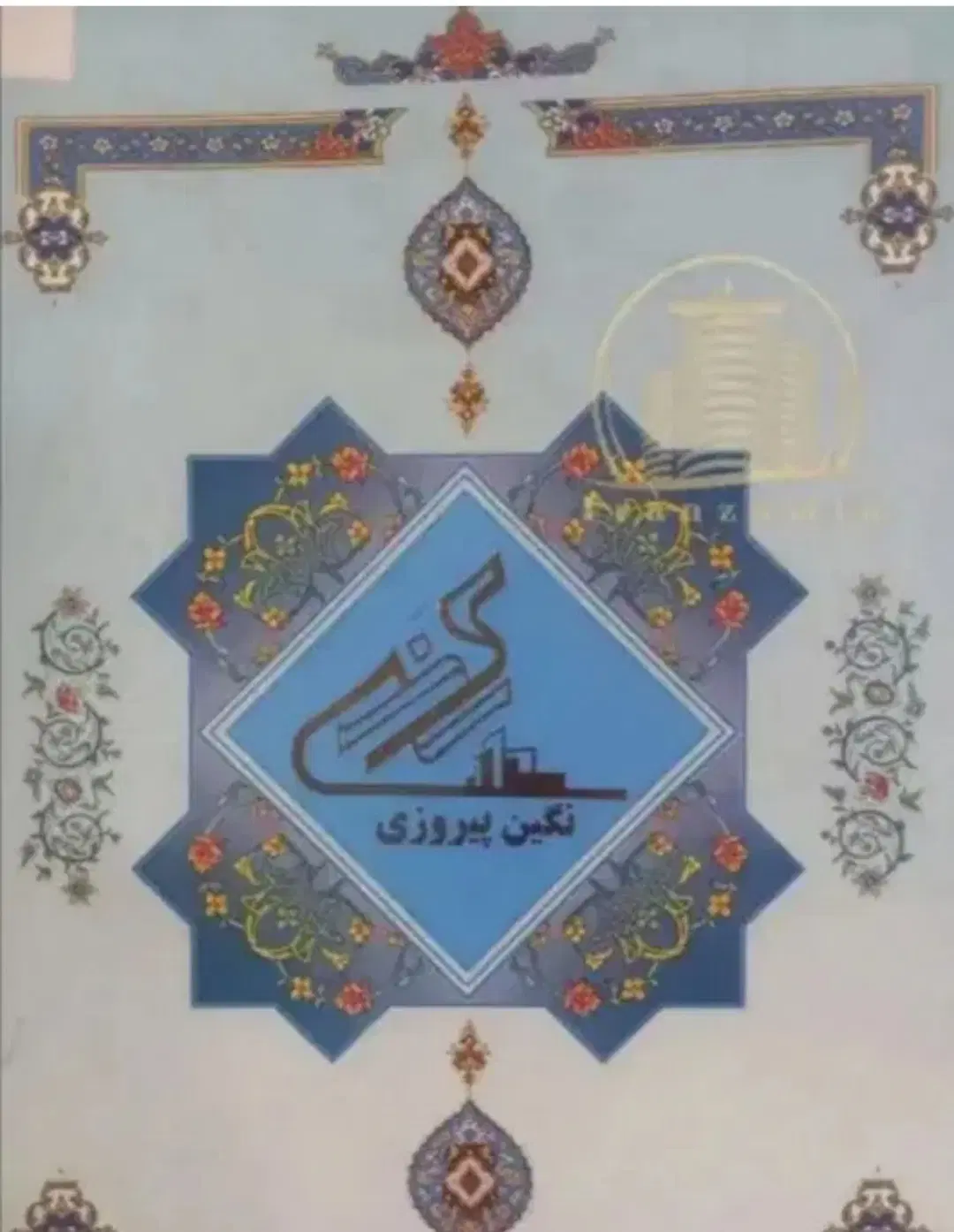 سهام پروژهی نگین پیروزی