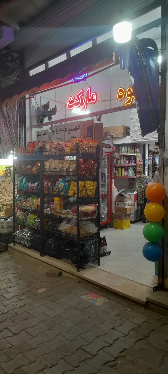 واگذاری سوپر مارکت
