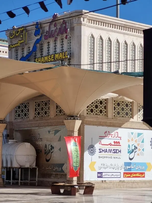 مغازه بازار شمسه پارکینگ طبقاتی حرم