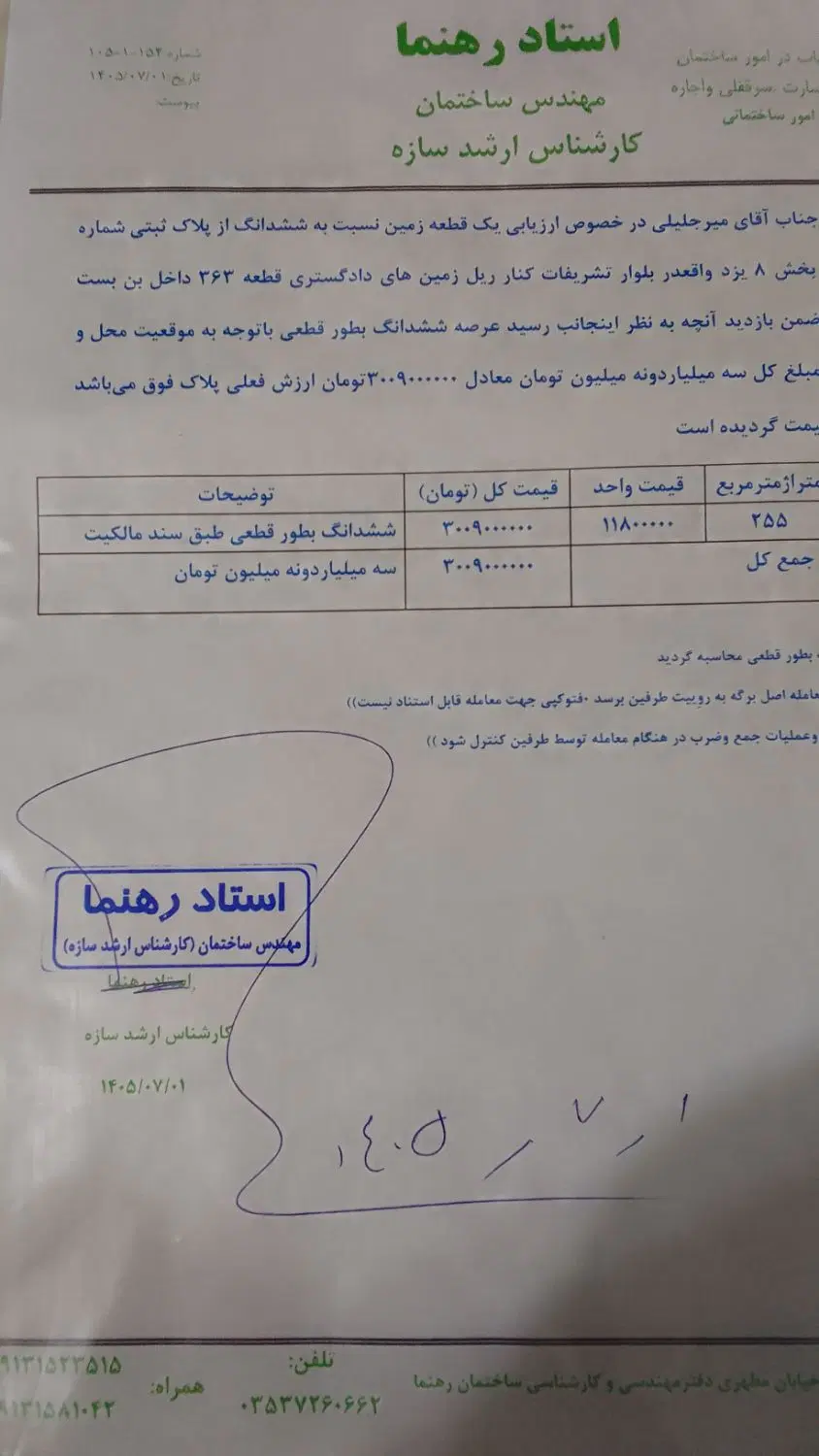 زمین دادگستری ۲۵۵متر