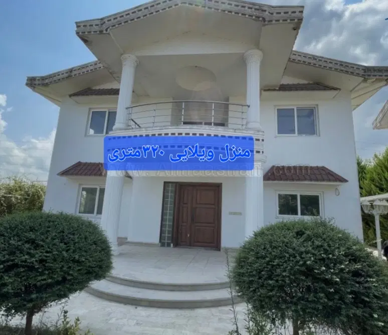 فروش منزل ویلایی ۳۲۰ شهرک قدس