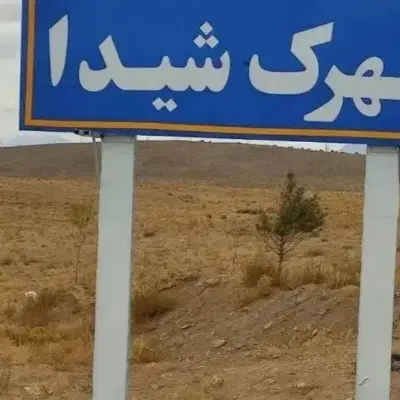 فروش زمین در شهرک توریستی شیدا