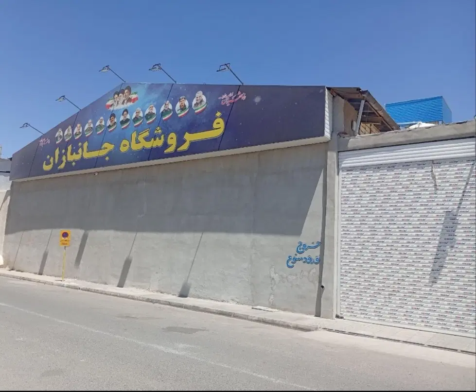 چهار دیواری روبه‌روی فروشگاه جانبازان مرکزی
