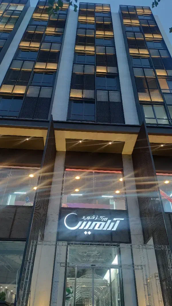 مجتمع اداری تجاری آرامیس