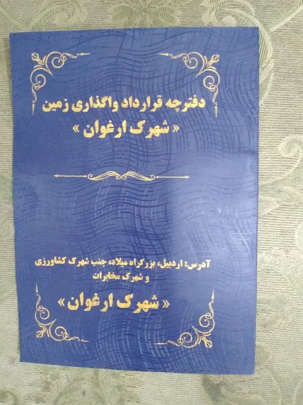 یک سهم از شش واحدشهرک ارغوان ارتش