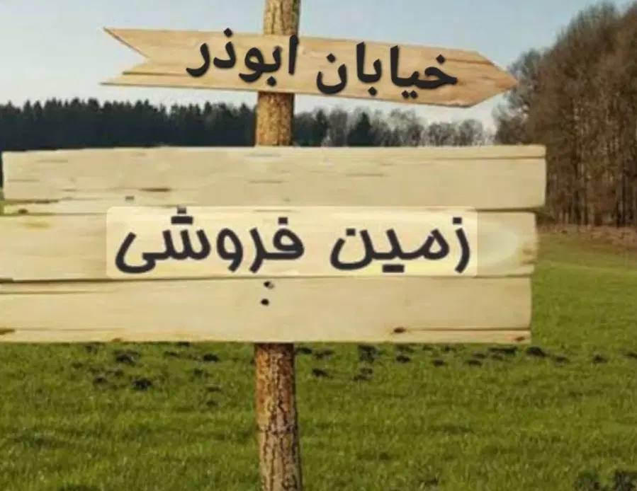 زمین دسترسی دو طرفه به خیابان** ابوذر **