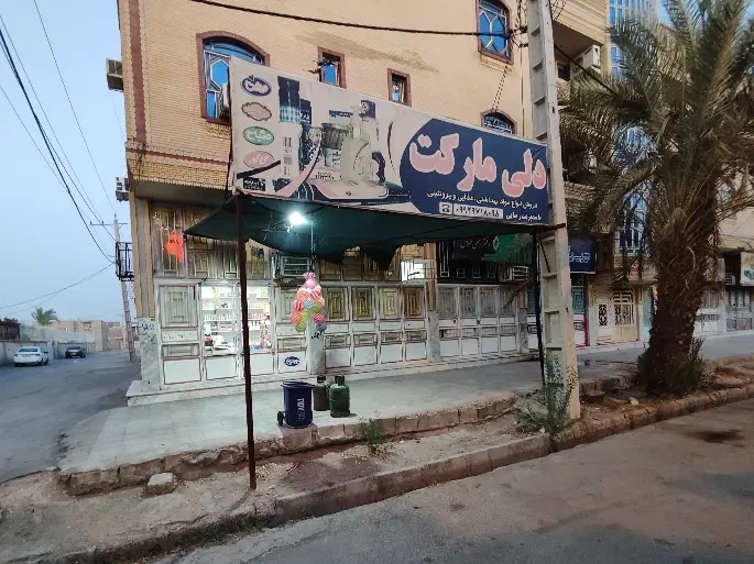 فروش سوپرمارکت