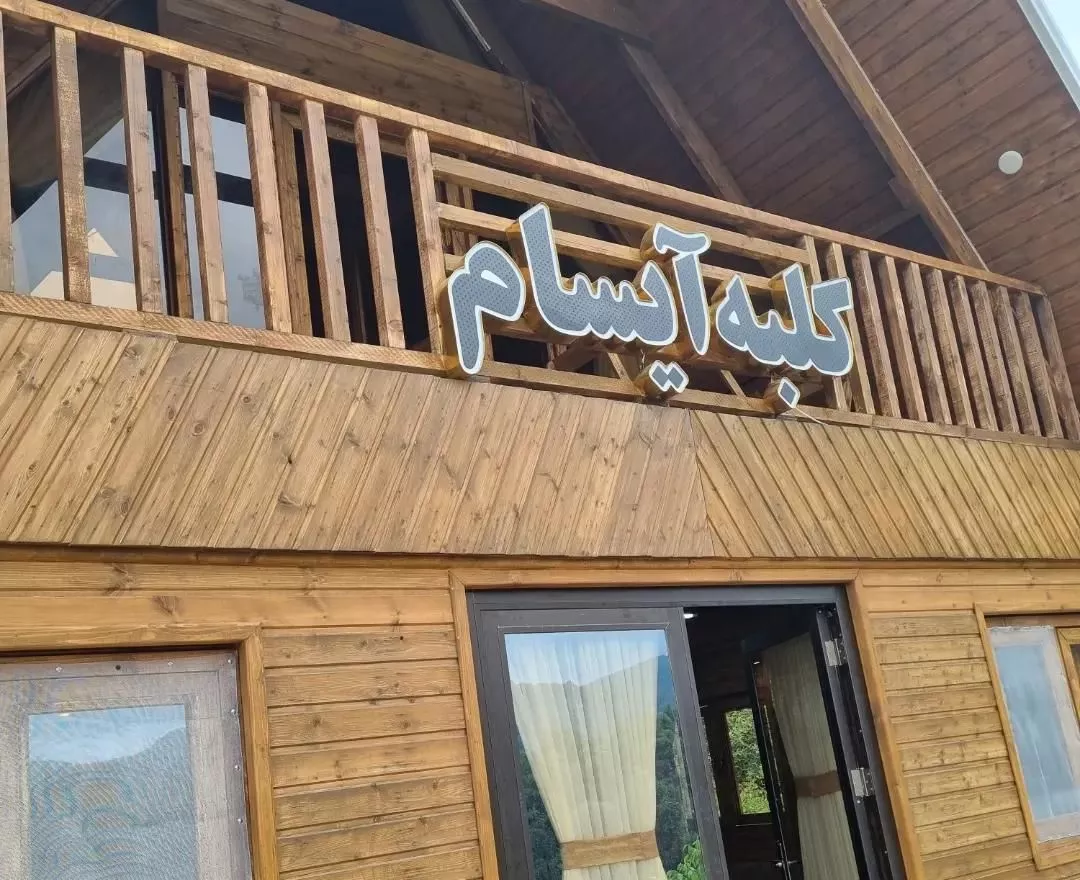 کلبه آیسام با جکوزی در زیرآب