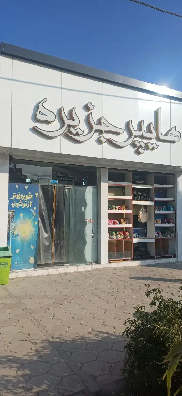 واگذاری سوپر مارکت