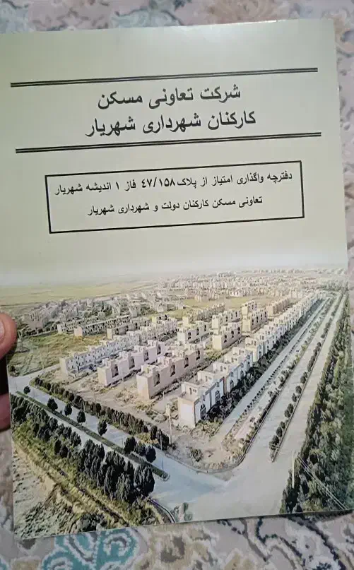 زمین مسکونی اندیشه سند تعاونی شهرداری