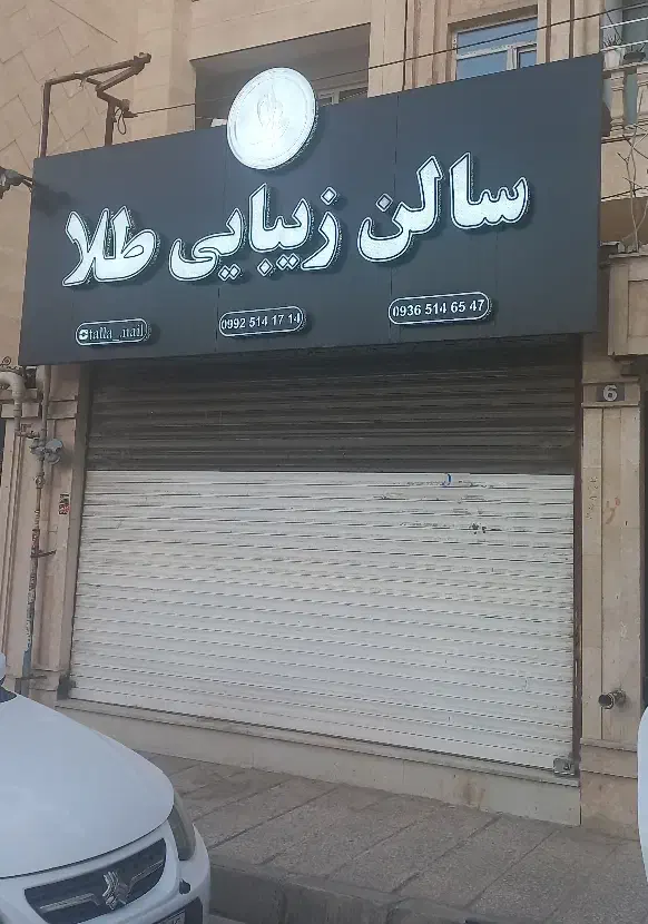 اجاره مغازه ۲۶ متری در شهروک الهیه ایران زمین