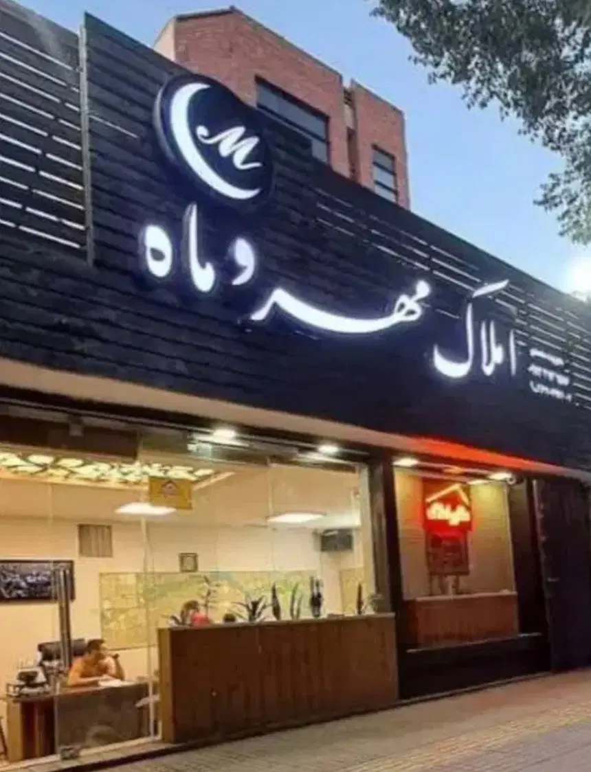 ۱۹۵ مترصفر_مرداویج_شخصی ساز_طبقه ۵_خاص و بی نظیر
