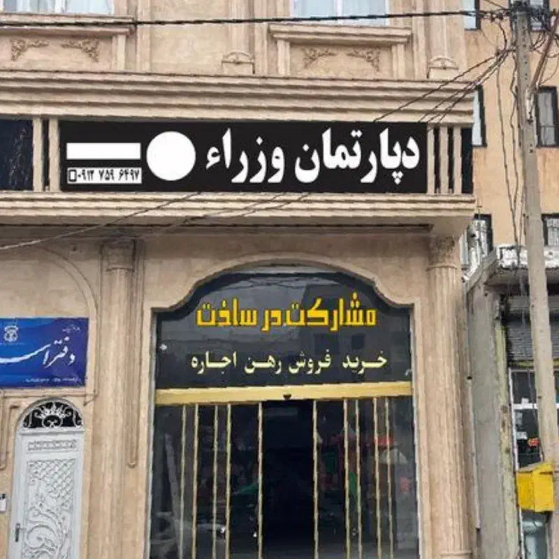 فروش اپارتمان ۱۰۰ متری خیابان مطهری