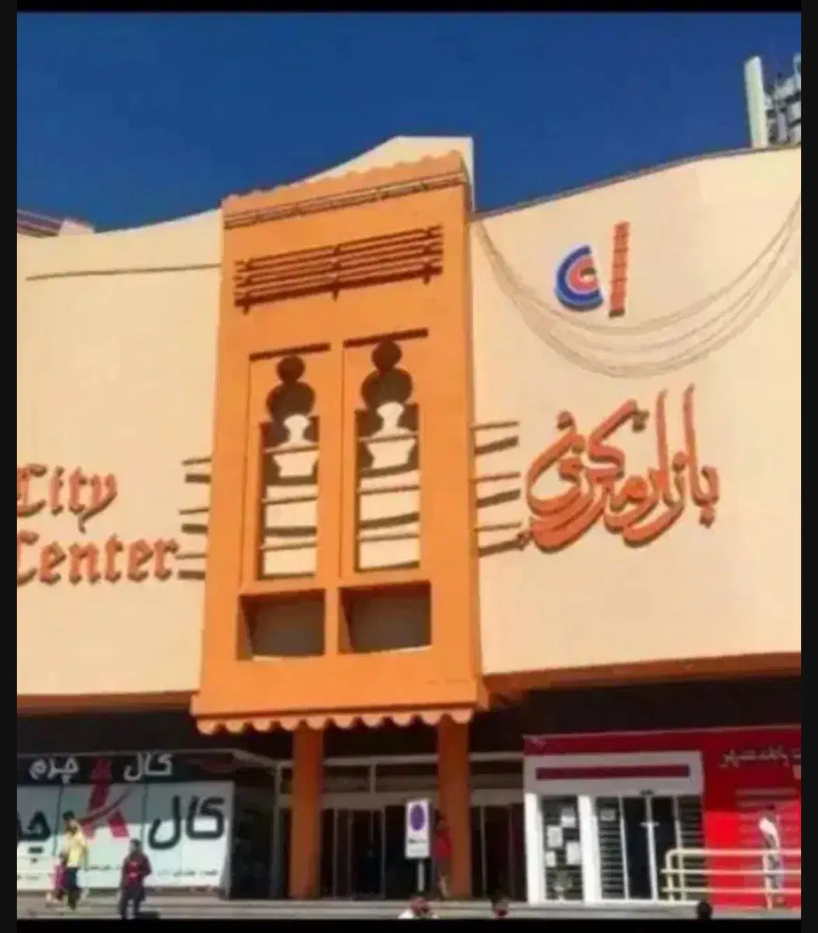 سیتی سنتر