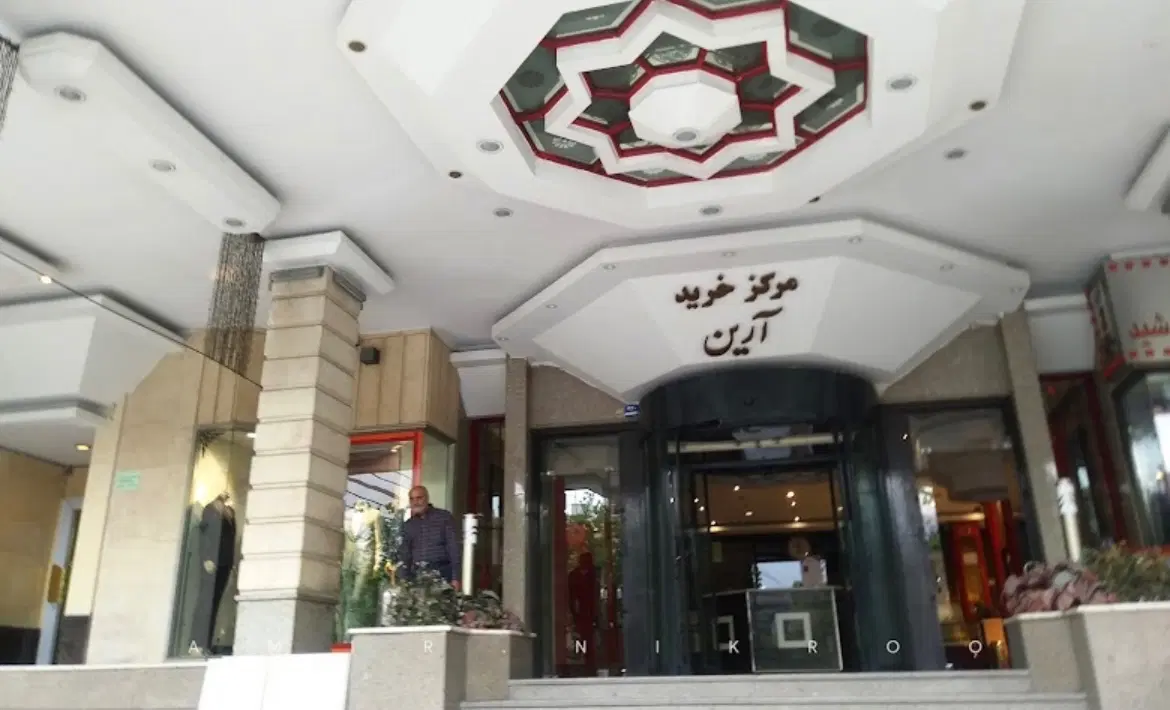 مرکز خرید آرین