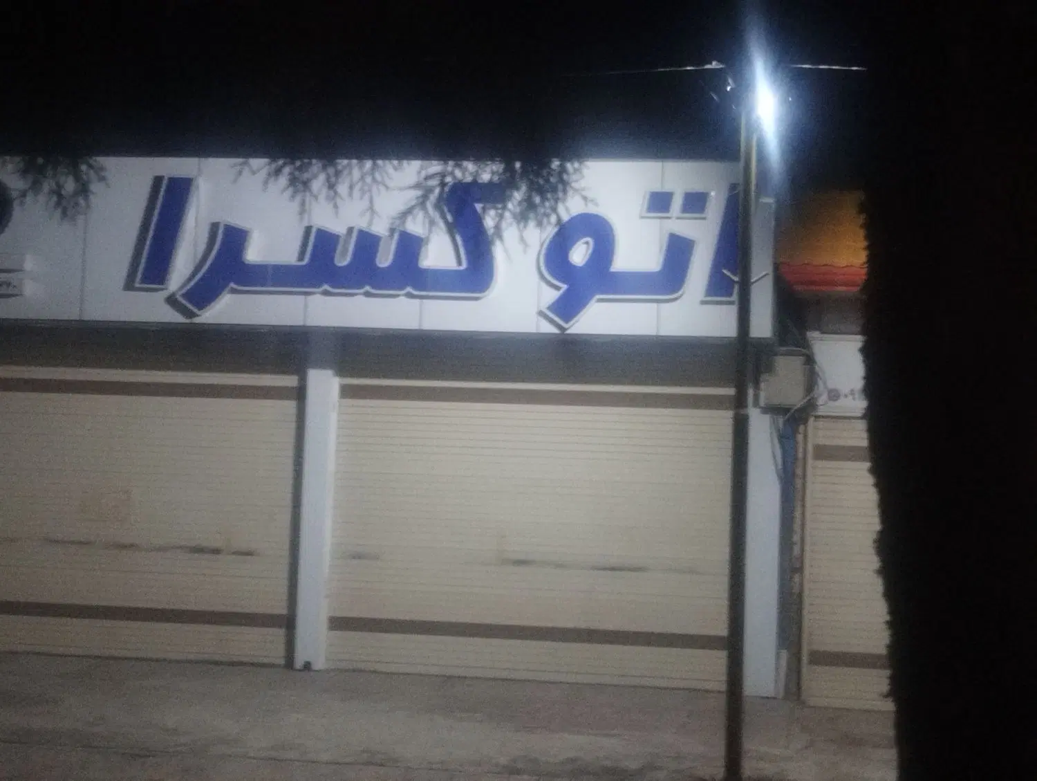 نمایشگاه اتومبیل شهرک قاضی اتو کسرا