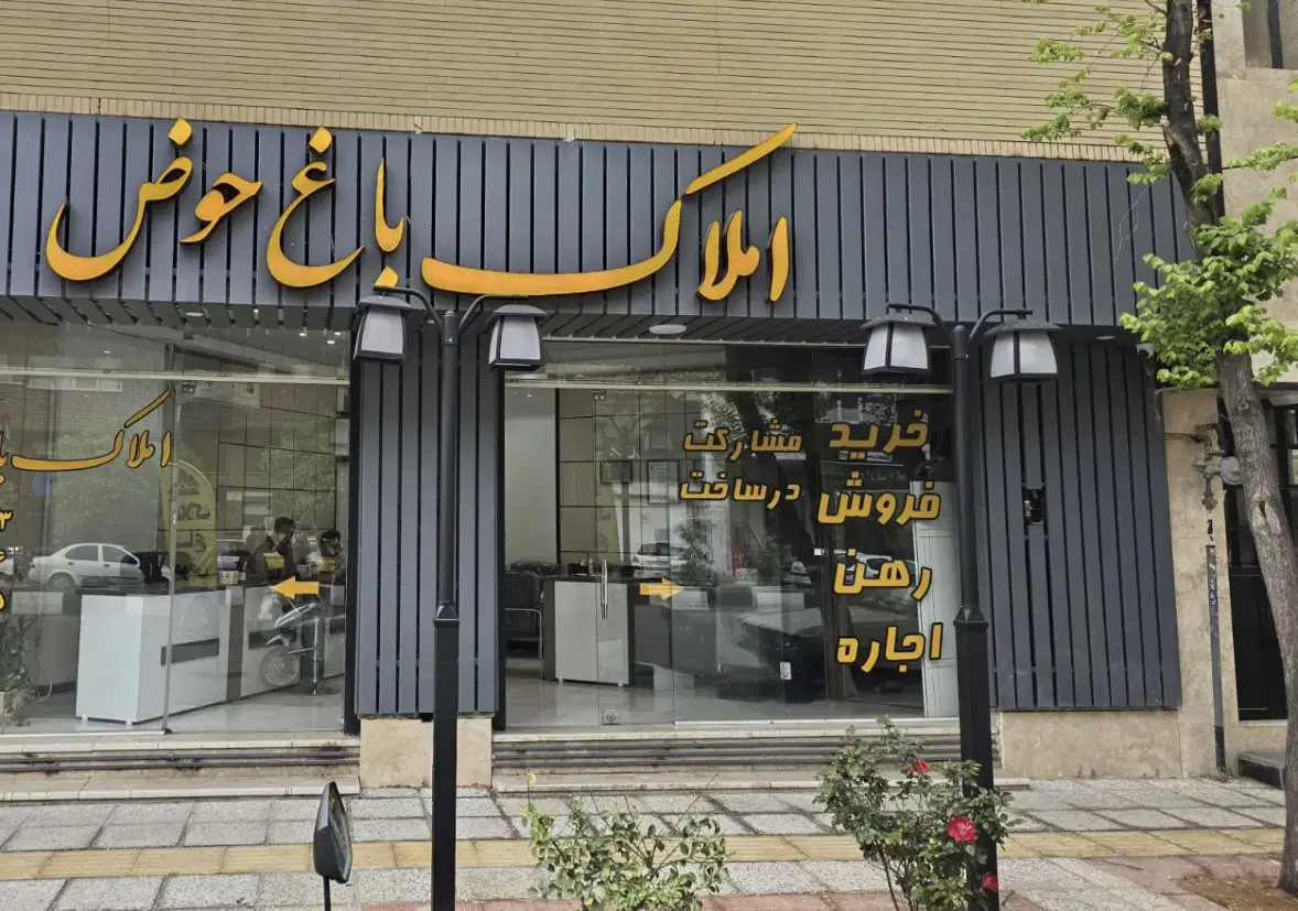 آپارتمان دو خواب در باغ حوض