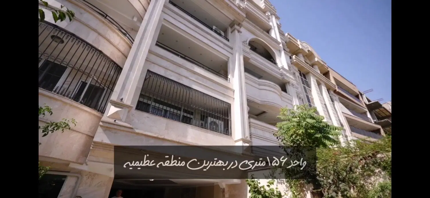 فروش آپارتمان 156متری