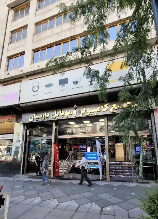تجاری مرکز فروش رایانه ایران