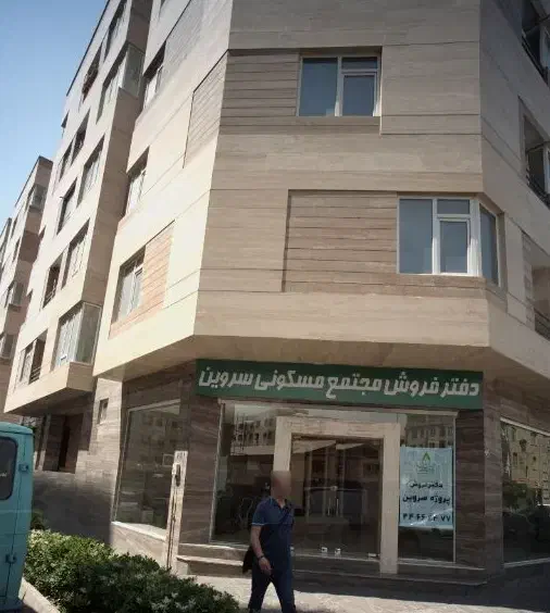 ۶۵مترمجتمع سروین_ جنوبی