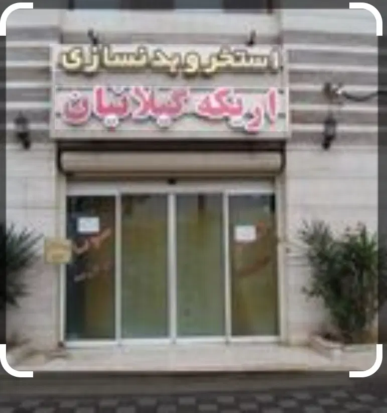 اجاره کافی‌شاپ باشگاه بانوان اریکه گیلانیان