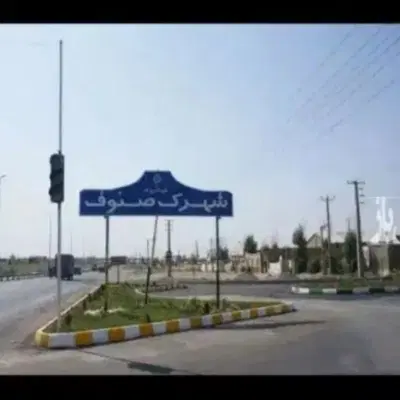 زمین شهرک صنوف