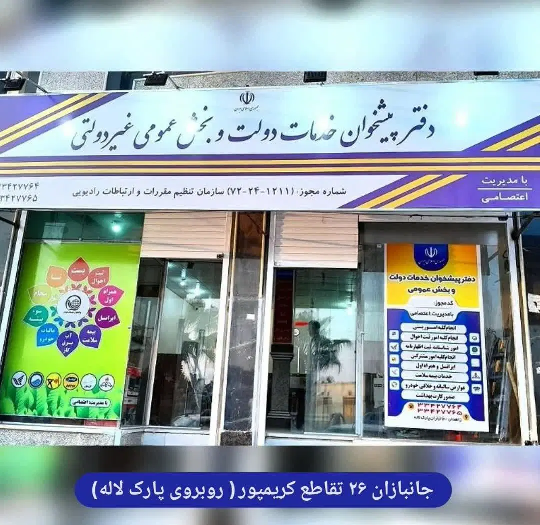 فروش امتیاز دفترپیشخوان دولت باکلیه تجهیزات وفعال