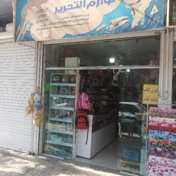 واگذاری خرازی لوازم تحریر