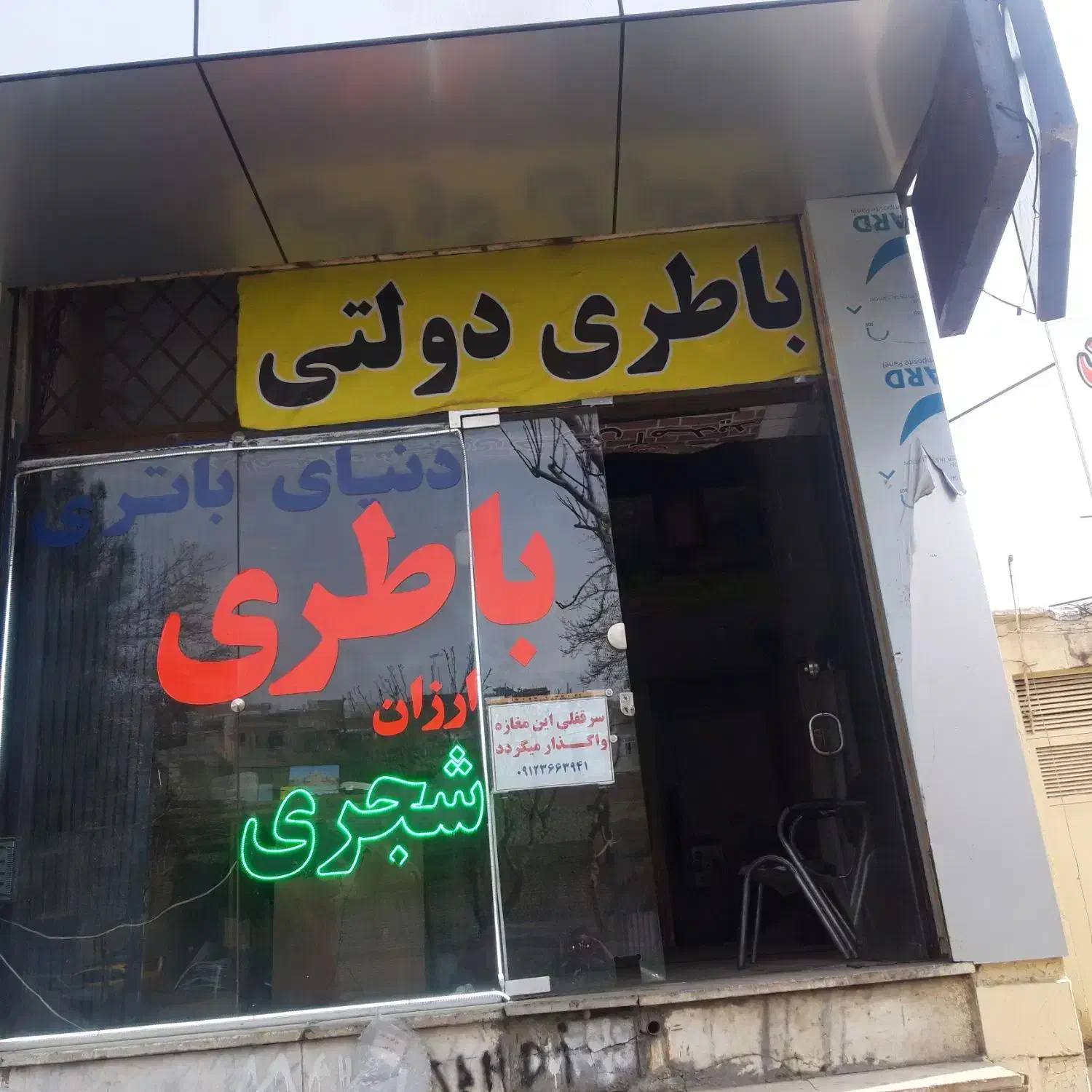 فروش مغازه  سرقفلی   باطری فروشی