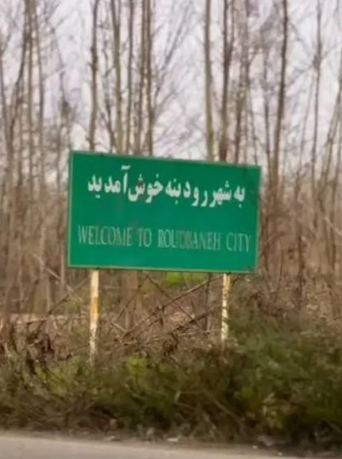 زمین لاهیجان رودبنه