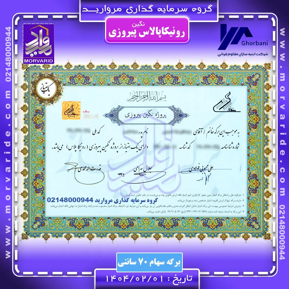 فروش سهام پروژه نگین پیروزی